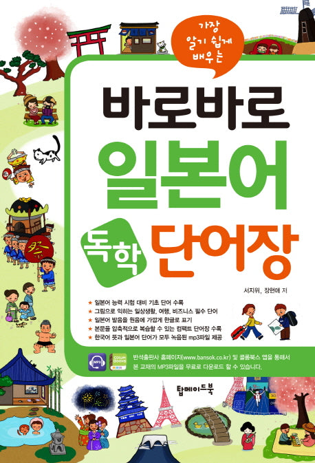 바로바로 일본어 독학 단어장(가장 알기 쉽게 배우는)