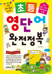 초등 영단어 완전정복(가장 알기 쉽게 배우는)(CD1장포함)