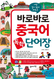 바로바로 중국어 독학 단어장(가장 알기 쉽게 배우는)