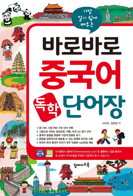 바로바로 중국어 독학 단어장(가장 알기 쉽게 배우는)