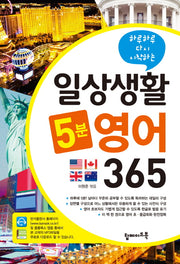 일상생활 5분 영어 365(하루하루 다시 시작하는)