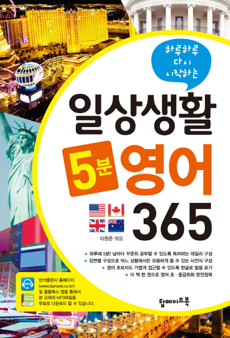 일상생활 5분 영어 365(하루하루 다시 시작하는)
