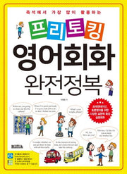 프리토킹 영어회화 완전정복(즉석에서 가장 많이 활용하는)