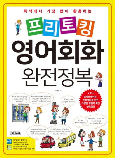 프리토킹 영어회화 완전정복(즉석에서 가장 많이 활용하는)