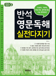 반석 영문독해 실전다지기(리딩북 시리즈 3)