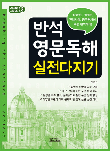 반석 영문독해 실전다지기(리딩북 시리즈 3)