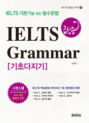 IELTS 급상승 Grammar 기초다지기(IELTS 급상승 시리즈 4)