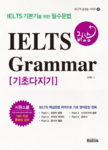 IELTS 급상승 Grammar 기초다지기(IELTS 급상승 시리즈 4)