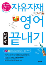 자유자재 영어 단번에 끝내기(현지에서 바로바로 활용하는)
