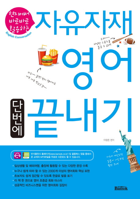 자유자재 영어 단번에 끝내기(현지에서 바로바로 활용하는)