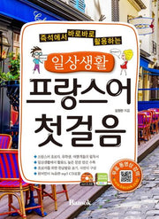 일상생활 프랑스어 첫걸음(즉석에서 바로바로 활용하는)(CD1장포함)