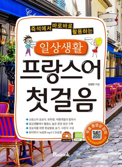 일상생활 프랑스어 첫걸음(즉석에서 바로바로 활용하는)(CD1장포함)