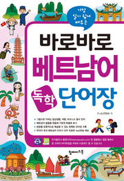 바로바로 베트남어 독학 단어장(가장 알기 쉽게 배우는)