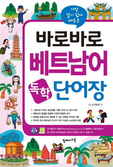 바로바로 베트남어 독학 단어장(가장 알기 쉽게 배우는)