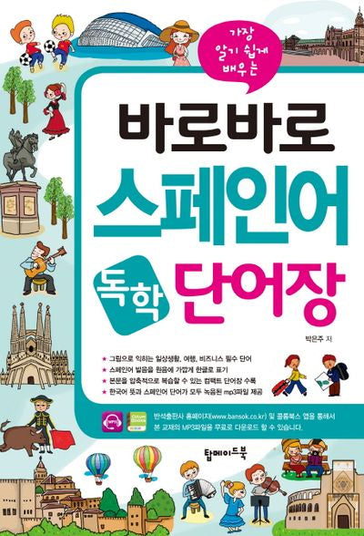 바로바로 스페인어 독학 단어장(가장 알기 쉽게 배우는)