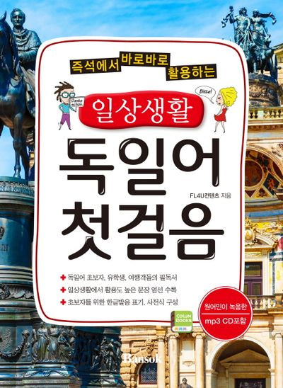 일상생활 독일어 첫걸음(즉석에서 바로바로 활용하는)(CD1장포함)