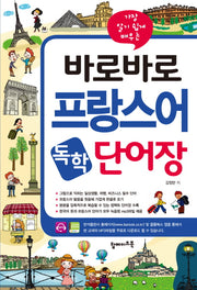 바로바로 프랑스어 독학 단어장(가장 알기 쉽게 배우는)