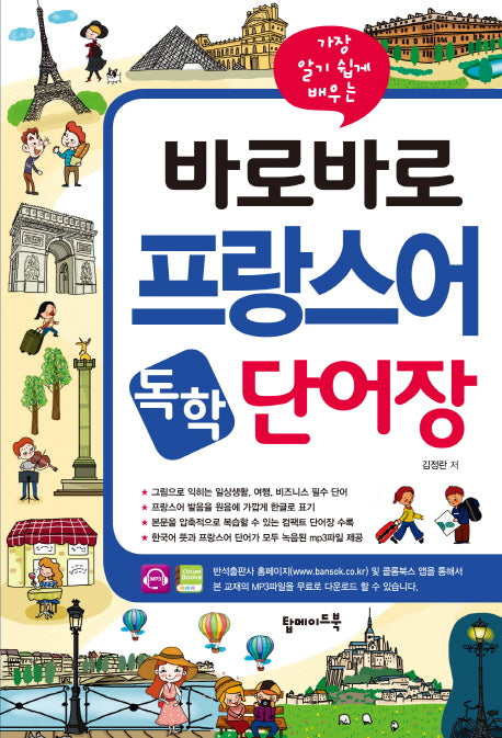 바로바로 프랑스어 독학 단어장(가장 알기 쉽게 배우는)