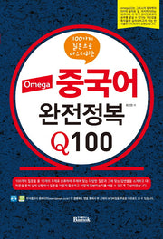 중국어 완전정복 Q100(Omega)