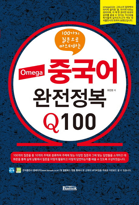 중국어 완전정복 Q100(Omega)