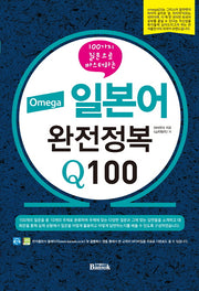 일본어 완전정복 Q100(Omega)