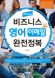 비즈니스 영어 이메일 완전정복(Omega)