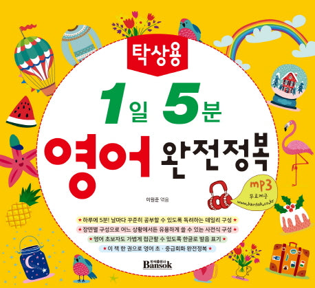 영어 완전정복(탁상용 1일 5분)(스프링)