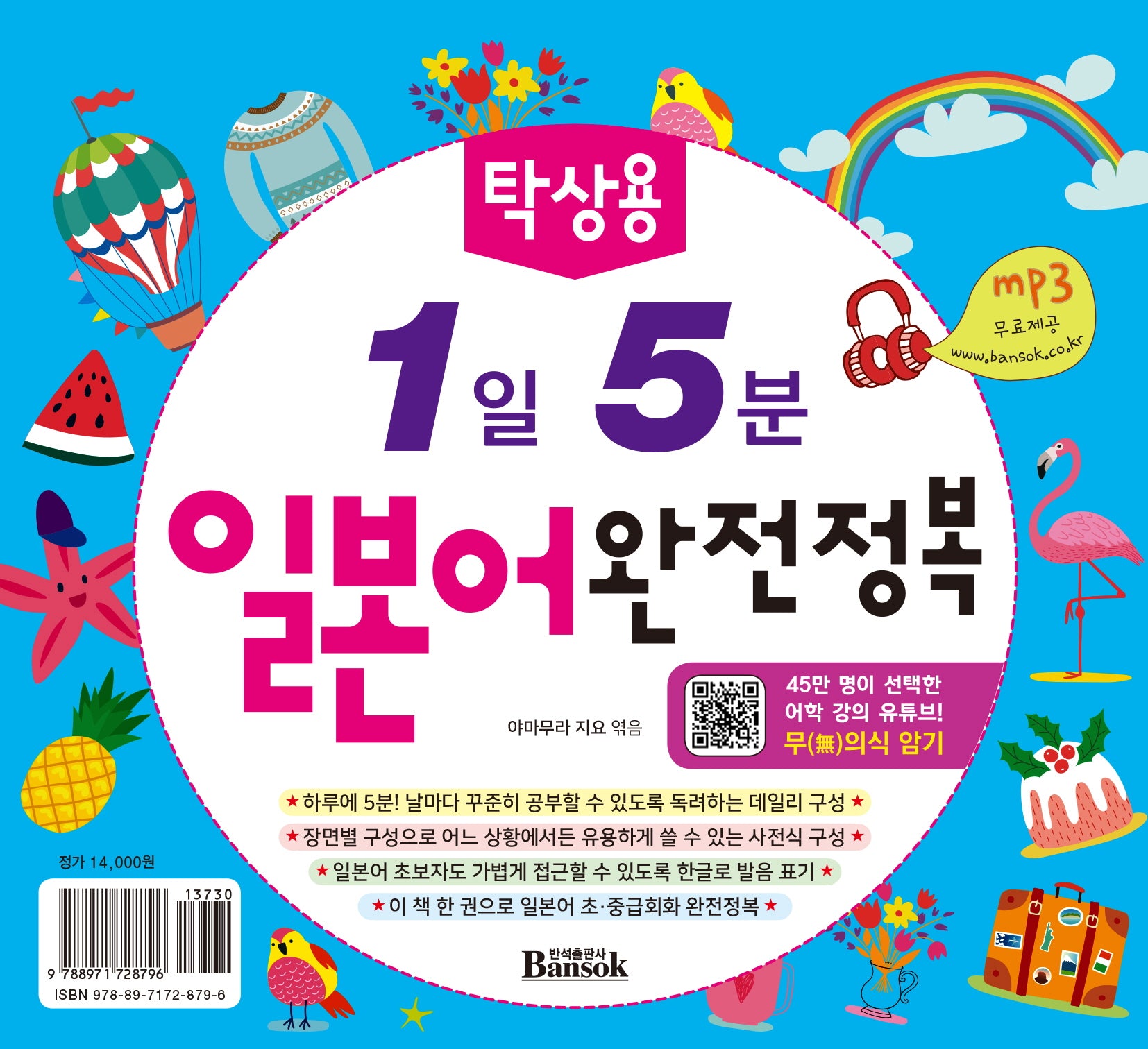 1일 5분 일본어 완전정복(탁상용)(스프링)