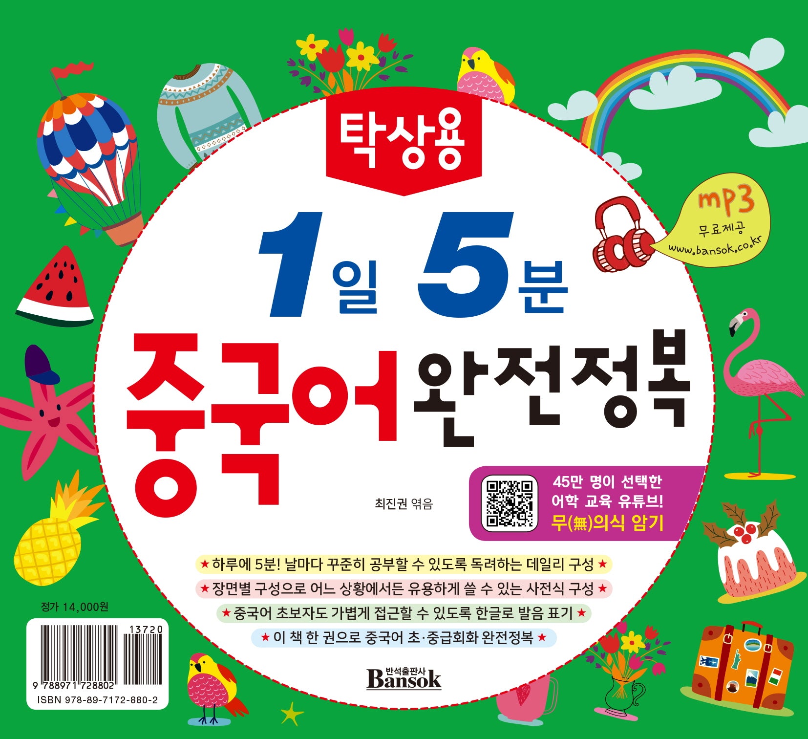 1일 5분 중국어 완전정복(탁상용)(스프링)