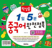 1일 5분 중국어 완전정복(탁상용)(스프링)