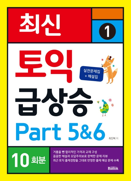 토익 급상승 1: Part 5&6 10회분(최신)