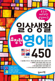 일상생활 유창영어회화 450(무조건 따라하면 유창해지는)
