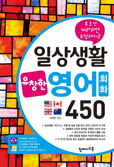 일상생활 유창영어회화 450(무조건 따라하면 유창해지는)