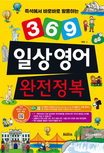 369 일상영어 완전정복(즉석에서 바로바로 활용하는)