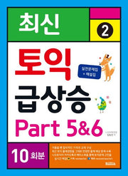 토익 급상승 2: Part 5&6 10회분(최신)