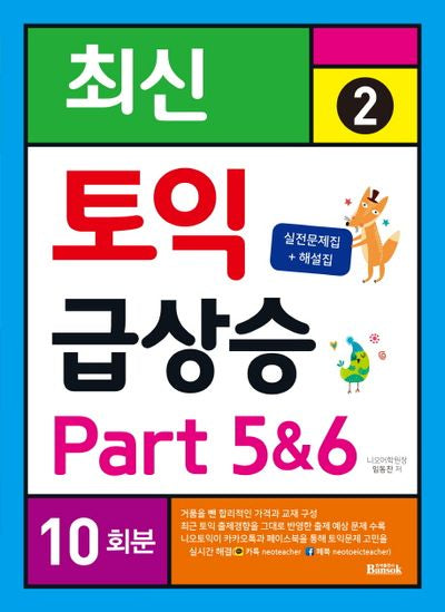 토익 급상승 2: Part 5&6 10회분(최신)