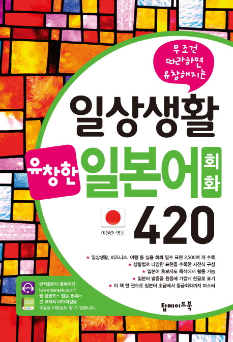 일상생활 유창한 일본어회화 420(무조건 따라하면 유창해지는)(mp3 파일)
