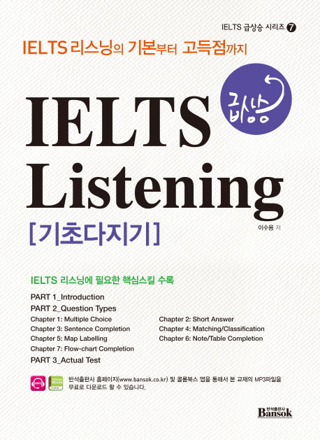 IELTS 급상승 Listening 기초다지기(mp3 파일)(IELTS 급상승 시리즈 7)