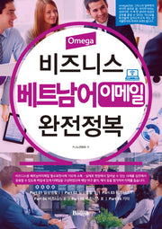 비즈니스 베트남어 이메일 완전정복(Omega)