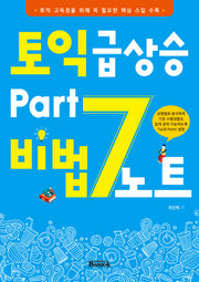 토익 급상승 Part 7 비법노트