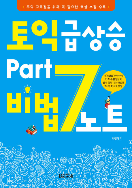 토익 급상승 Part 7 비법노트