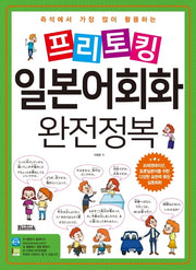 프리토킹 일본어회화 완전정복(즉석에서 가장 많이 활용하는)