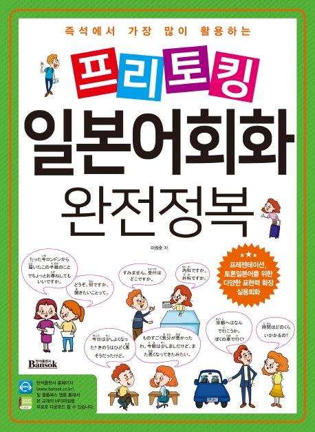 프리토킹 일본어회화 완전정복(즉석에서 가장 많이 활용하는)
