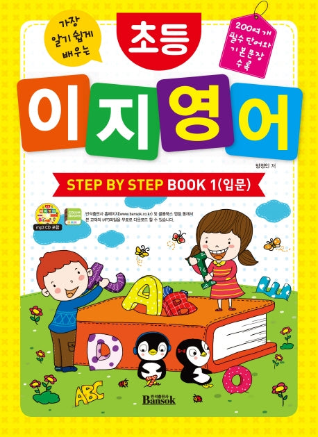 초등 이지 영어 Step by Step Book 1: 입문(가장 알기 쉽게 배우는)(CD1장포함)