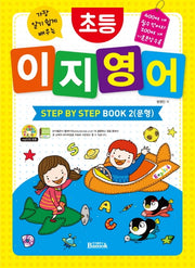 초등 이지 영어 Step by Step Book 2: 문형(가장 알기 쉽게 배우는)