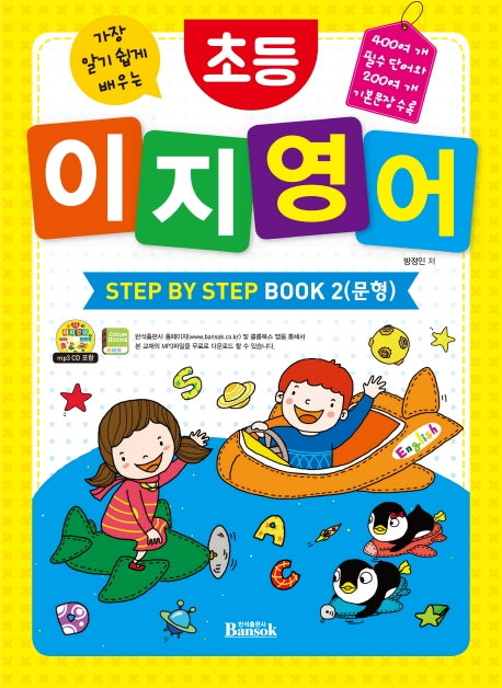 초등 이지 영어 Step by Step Book 2: 문형(가장 알기 쉽게 배우는)
