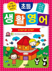 초등 생활 영어 Step By Step(가장 알기 쉽게 배우는)(CD1장포함)