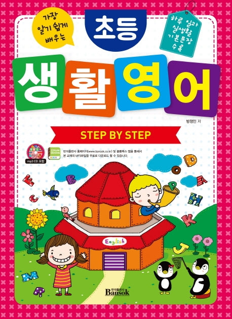 초등 생활 영어 Step By Step(가장 알기 쉽게 배우는)(CD1장포함)