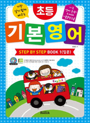 초등 기본 영어 Step by Step Book 1(입문)(가장 알기 쉽게 배우는)