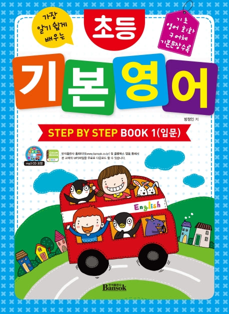 초등 기본 영어 Step by Step Book 1(입문)(가장 알기 쉽게 배우는)